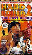 Hard Boiled 2 - Last Blood